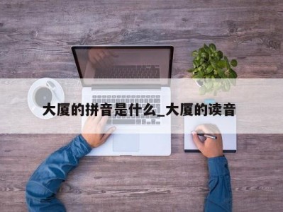 重庆大厦的拼音是什么_大厦的读音 