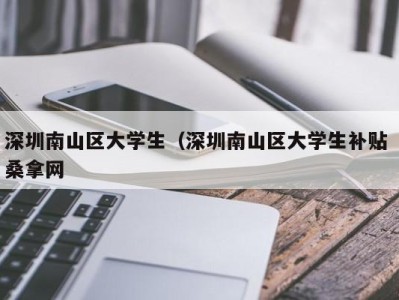 重庆深圳南山区大学生（深圳南山区大学生补贴 桑拿网