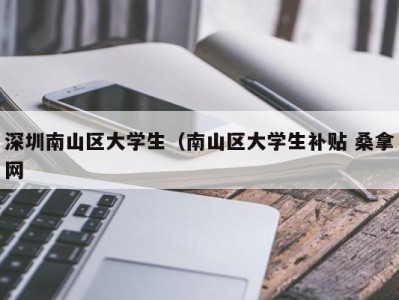 重庆深圳南山区大学生（南山区大学生补贴 桑拿网