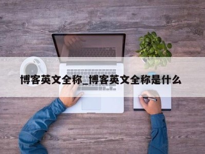 重庆博客英文全称_博客英文全称是什么 