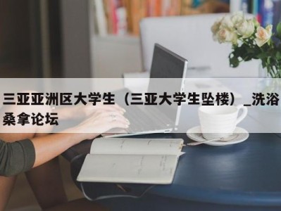 重庆三亚亚洲区大学生（三亚大学生坠楼）_洗浴桑拿论坛