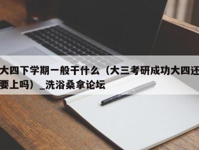 重庆大四下学期一般干什么（大三考研成功大四还要上吗）_洗浴桑拿论坛