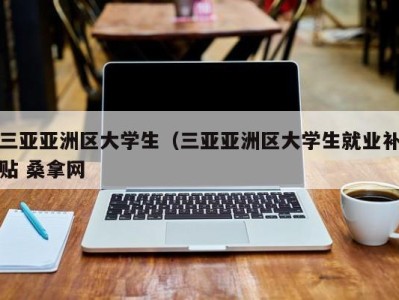 重庆三亚亚洲区大学生（三亚亚洲区大学生就业补贴 桑拿网