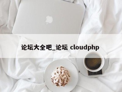 重庆论坛大全吧_论坛 cloudphp 