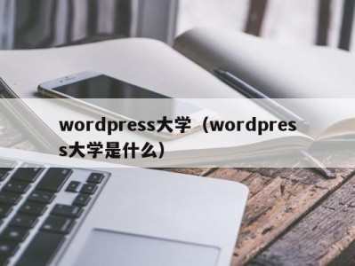 重庆wordpress大学（wordpress大学是什么）