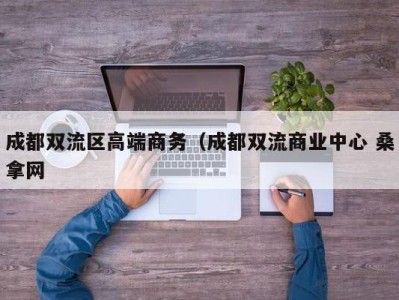 重庆成都双流区高端商务（成都双流商业中心 桑拿网