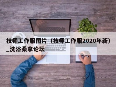 重庆技师工作服图片（技师工作服2020年新）_洗浴桑拿论坛