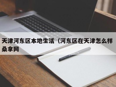 重庆天津河东区本地生活（河东区在天津怎么样 桑拿网