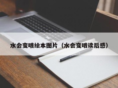 重庆水会变哦绘本图片（水会变哦读后感）