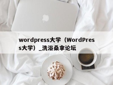 重庆wordpress大学（WordPress大学）_洗浴桑拿论坛