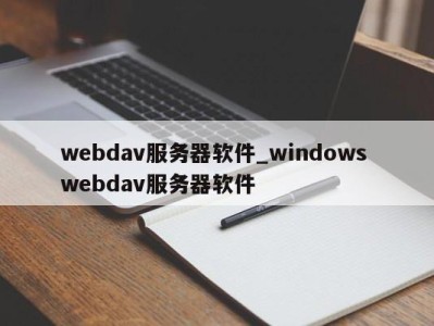 重庆webdav服务器软件_windows webdav服务器软件 