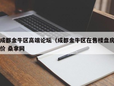 重庆成都金牛区高端论坛（成都金牛区在售楼盘房价 桑拿网