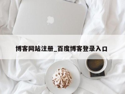重庆博客网站注册_百度博客登录入口 