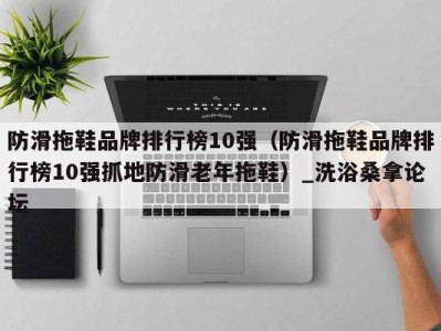 重庆防滑拖鞋品牌排行榜10强（防滑拖鞋品牌排行榜10强抓地防滑老年拖鞋）_洗浴桑拿论坛