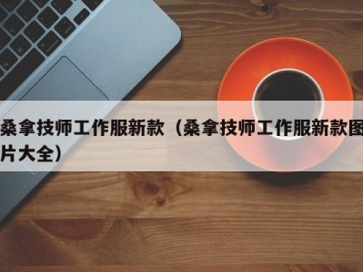 重庆桑拿技师工作服新款（桑拿技师工作服新款图片大全）