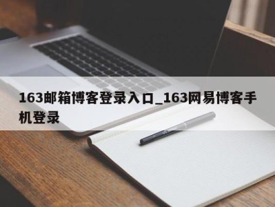 重庆163邮箱博客登录入口_163网易博客手机登录 