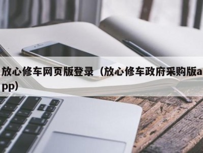 重庆放心修车网页版登录（放心修车政府采购版app）