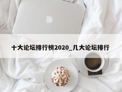 重庆十大论坛排行榜2020_几大论坛排行 