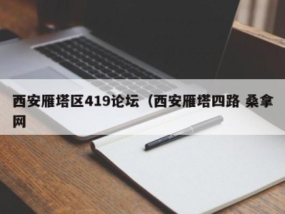 重庆西安雁塔区419论坛（西安雁塔四路 桑拿网