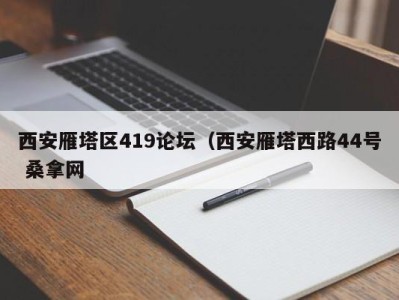 重庆西安雁塔区419论坛（西安雁塔西路44号 桑拿网