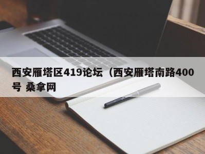 重庆西安雁塔区419论坛（西安雁塔南路400号 桑拿网