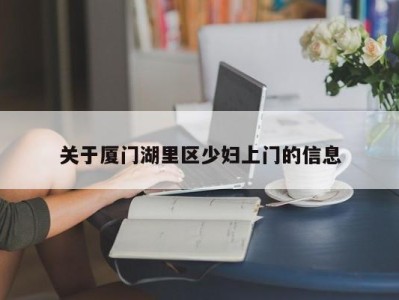 重庆关于厦门湖里区少妇上门的信息