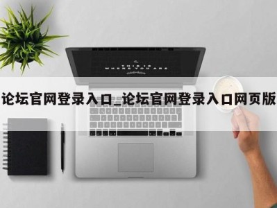重庆论坛官网登录入口_论坛官网登录入口网页版 