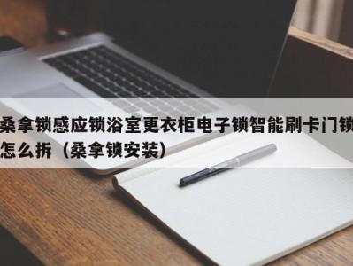 重庆桑拿锁感应锁浴室更衣柜电子锁智能刷卡门锁怎么拆（桑拿锁安装）