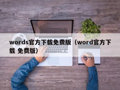 重庆words官方下载免费版（word官方下载 免费版）