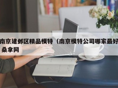 重庆南京建邺区精品模特（南京模特公司哪家最好 桑拿网