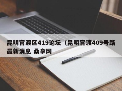 重庆昆明官渡区419论坛（昆明官渡409号路最新消息 桑拿网