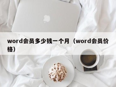 重庆word会员多少钱一个月（word会员价格）