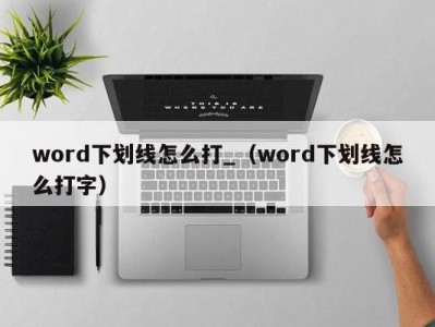 重庆word下划线怎么打_（word下划线怎么打字）