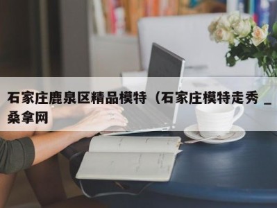 重庆石家庄鹿泉区精品模特（石家庄模特走秀 _桑拿网