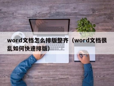 重庆word文档怎么排版整齐（word文档很乱如何快速排版）