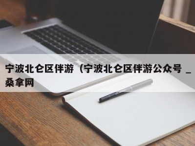 重庆宁波北仑区伴游（宁波北仑区伴游公众号 _桑拿网