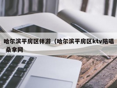 重庆哈尔滨平房区伴游（哈尔滨平房区ktv陪唱 桑拿网