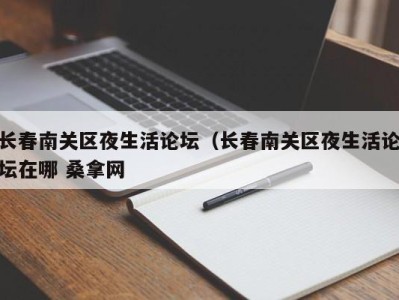 重庆长春南关区夜生活论坛（长春南关区夜生活论坛在哪 桑拿网