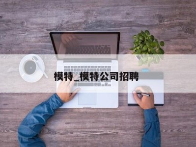 重庆模特_模特公司招聘 