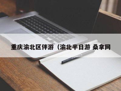 重庆渝北区伴游（渝北半日游 桑拿网