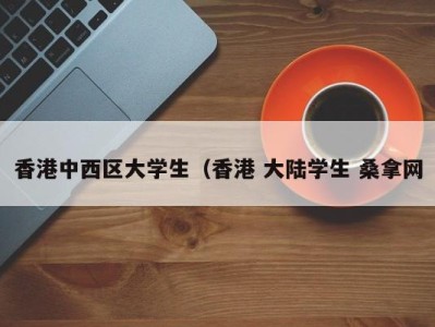 重庆香港中西区大学生（香港 大陆学生 桑拿网