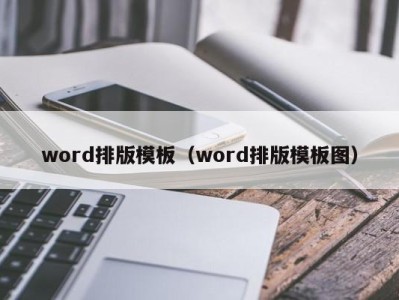 重庆word排版模板（word排版模板图）