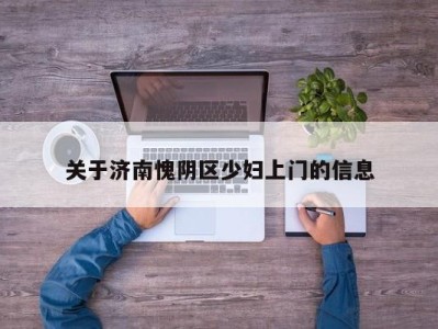 重庆关于济南愧阴区少妇上门的信息