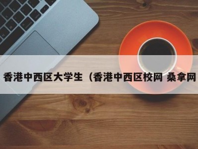 重庆香港中西区大学生（香港中西区校网 桑拿网