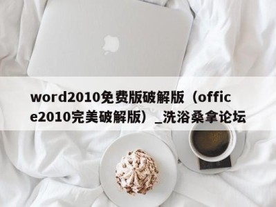 重庆word2010免费版破解版（office2010完美破解版）_洗浴桑拿论坛