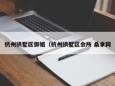 重庆杭州拱墅区御姐（杭州拱墅区会所 桑拿网