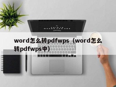 重庆word怎么转pdfwps（word怎么转pdfwps中）