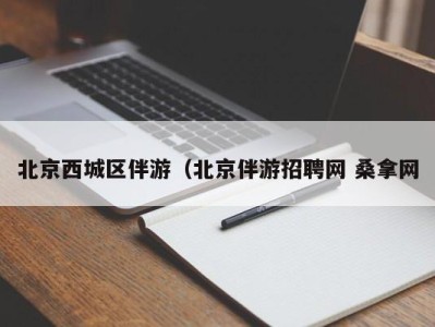 重庆北京西城区伴游（北京伴游招聘网 桑拿网