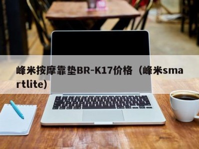 重庆峰米按摩靠垫BR-K17价格（峰米smartlite）