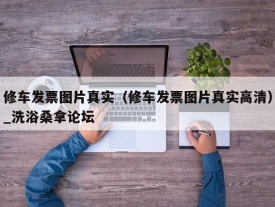 重庆修车发票图片真实（修车发票图片真实高清）_洗浴桑拿论坛